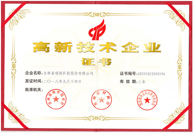 高新技术企业证书